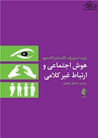 هوش اجتماعی و ارتباط غیر کلامی